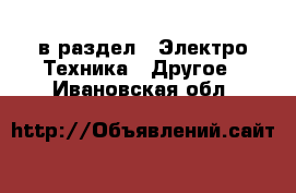  в раздел : Электро-Техника » Другое . Ивановская обл.